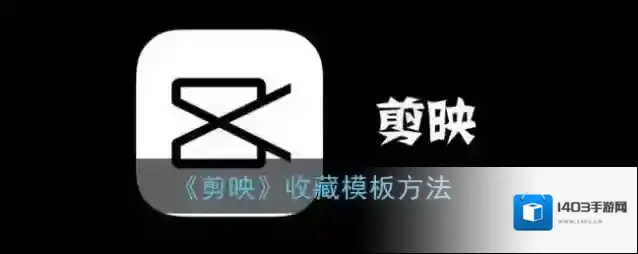 剪映模板