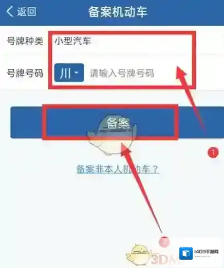 交管12123备案