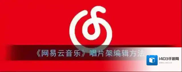 网易云音乐唱片
