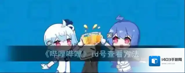 哔哩哔哩点击