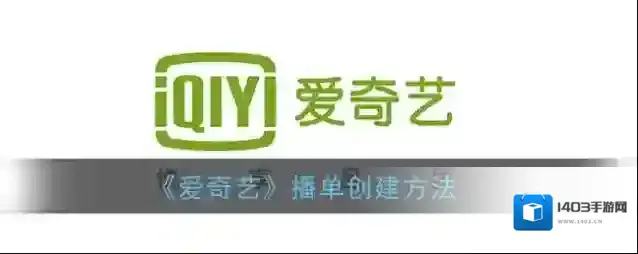 爱奇艺视频播单