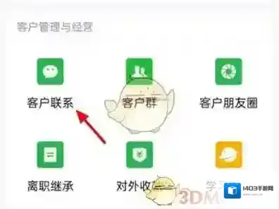 企业微信客户