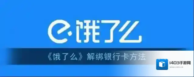 饿了么解绑