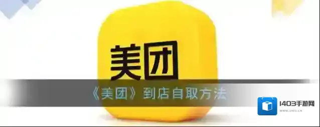 美团到店