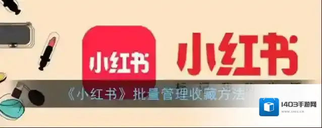 小红书收藏