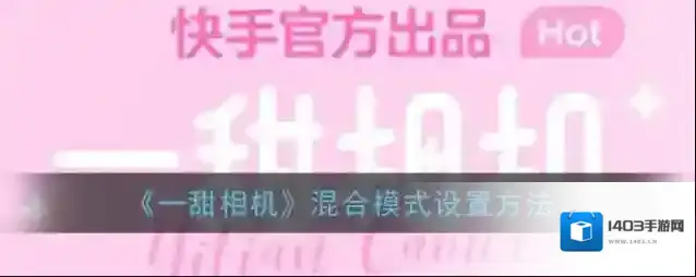 一甜相机混合模式