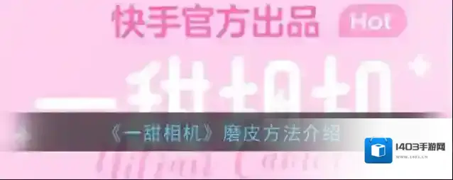 一甜相机磨皮