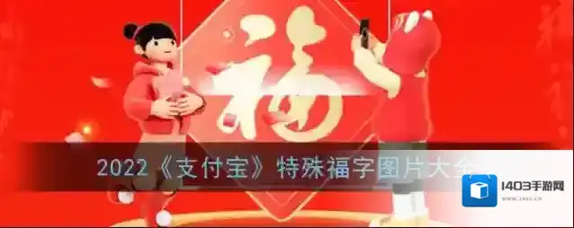 支付宝福字