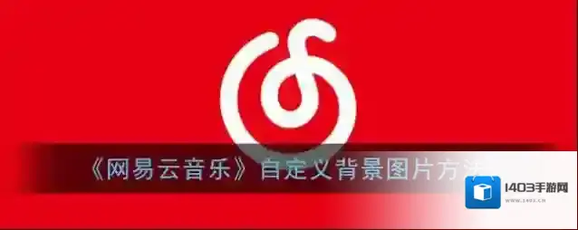 网易云音乐点击