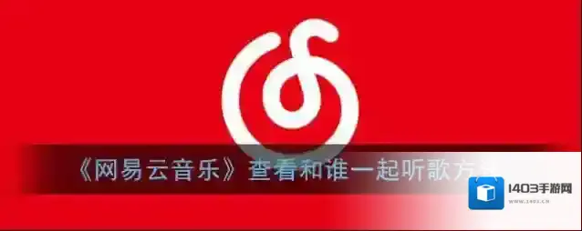 网易云音乐一起听歌