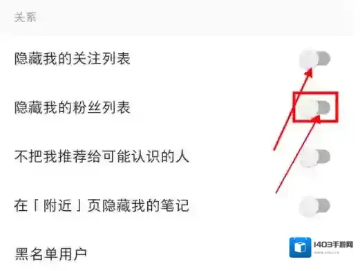 小红书隐私设置