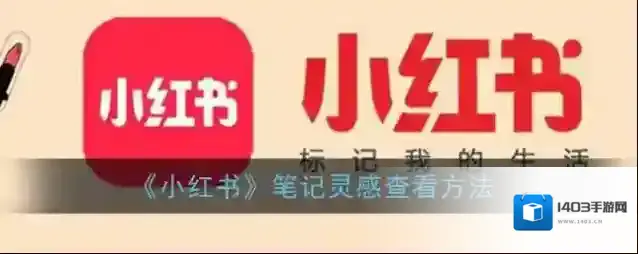小红书笔记