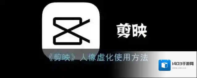 剪映点击