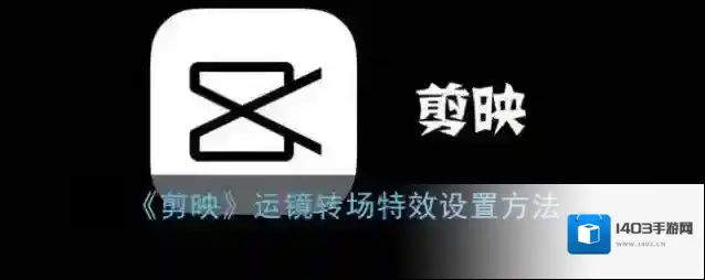 剪映运镜
