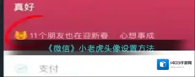 微信拜年红包