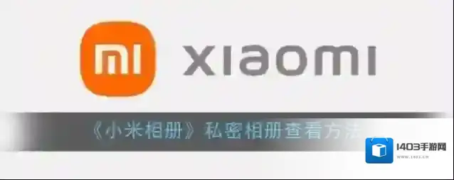 小米应用商店私密相册