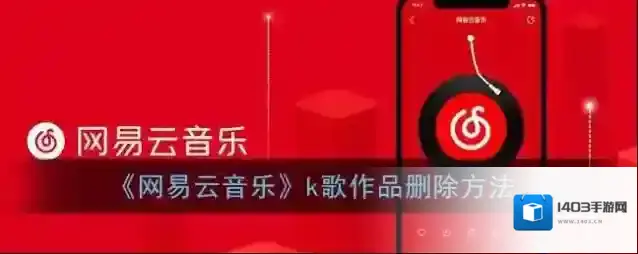 网易云音乐删除