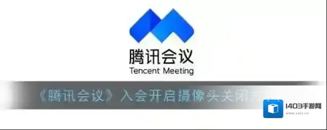 腾讯会议入会