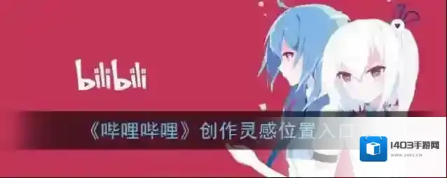 哔哩哔哩创作
