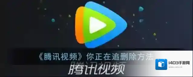腾讯视频个人中心