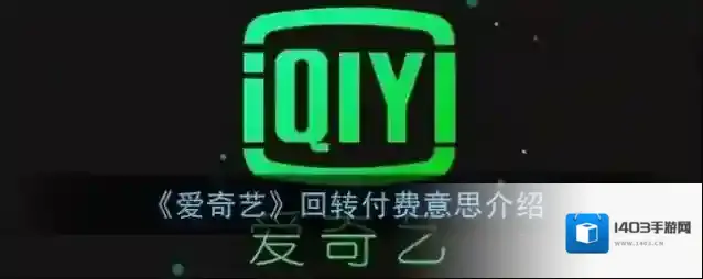 爱奇艺视频观看