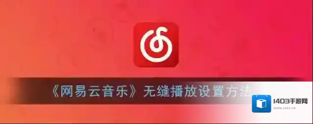 网易云音乐专辑