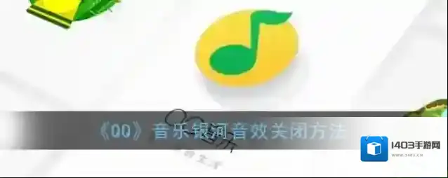 QQ音效
