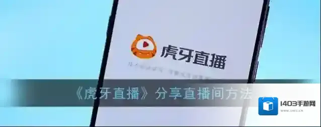 虎牙直播分享