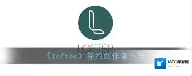 LOFTER签约