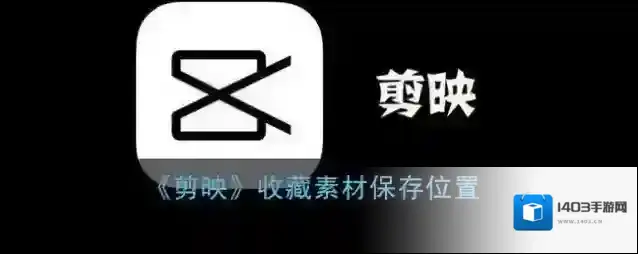 剪映收藏