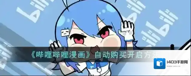 哔哩哔哩漫画购买