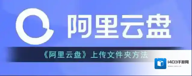 《阿里云盘》上传文件夹方法