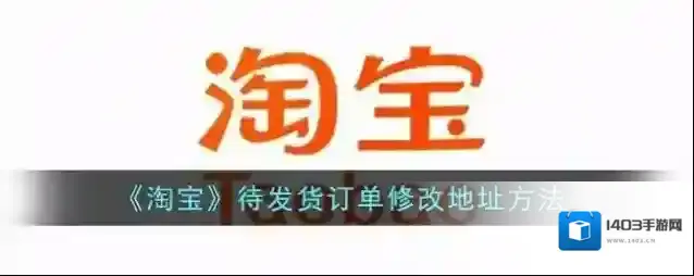 淘宝网修改地址