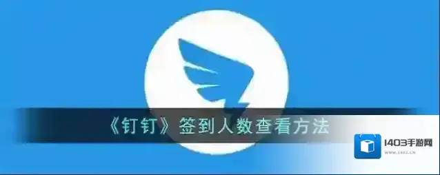 钉钉签到