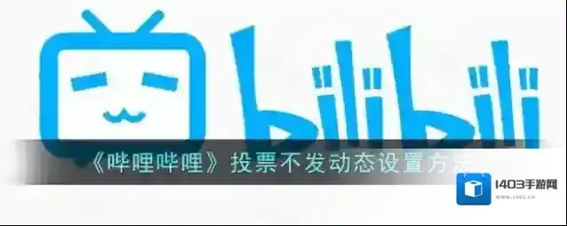 哔哩哔哩投票