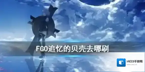 fatego贝壳