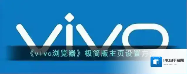 vivo浏览器主页设置