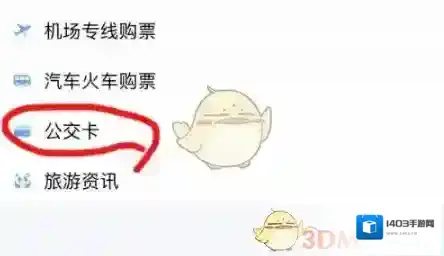 天府市民云公交卡