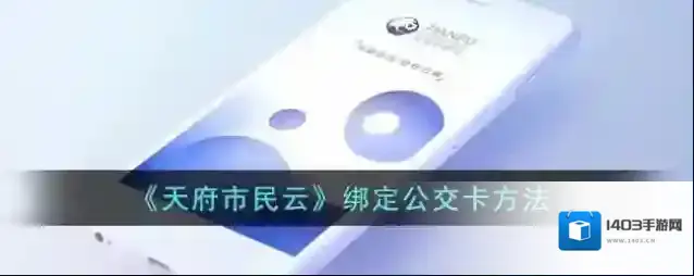 天府市民云通卡