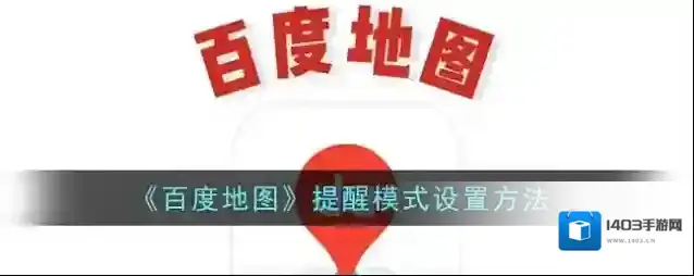 百度地图点击