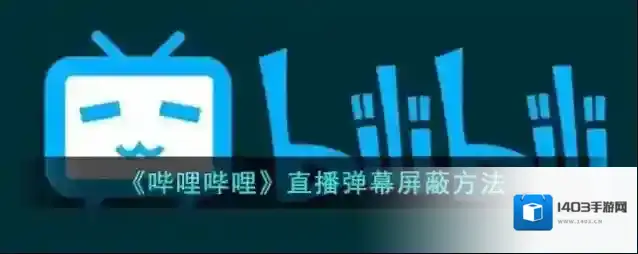 哔哩哔哩弹幕