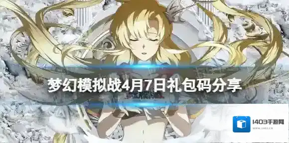 梦幻模拟战礼包码