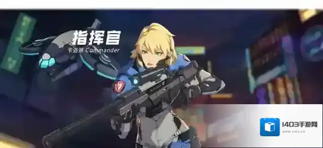 王牌战士卡洛琳