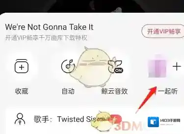 网易云音乐一起听歌