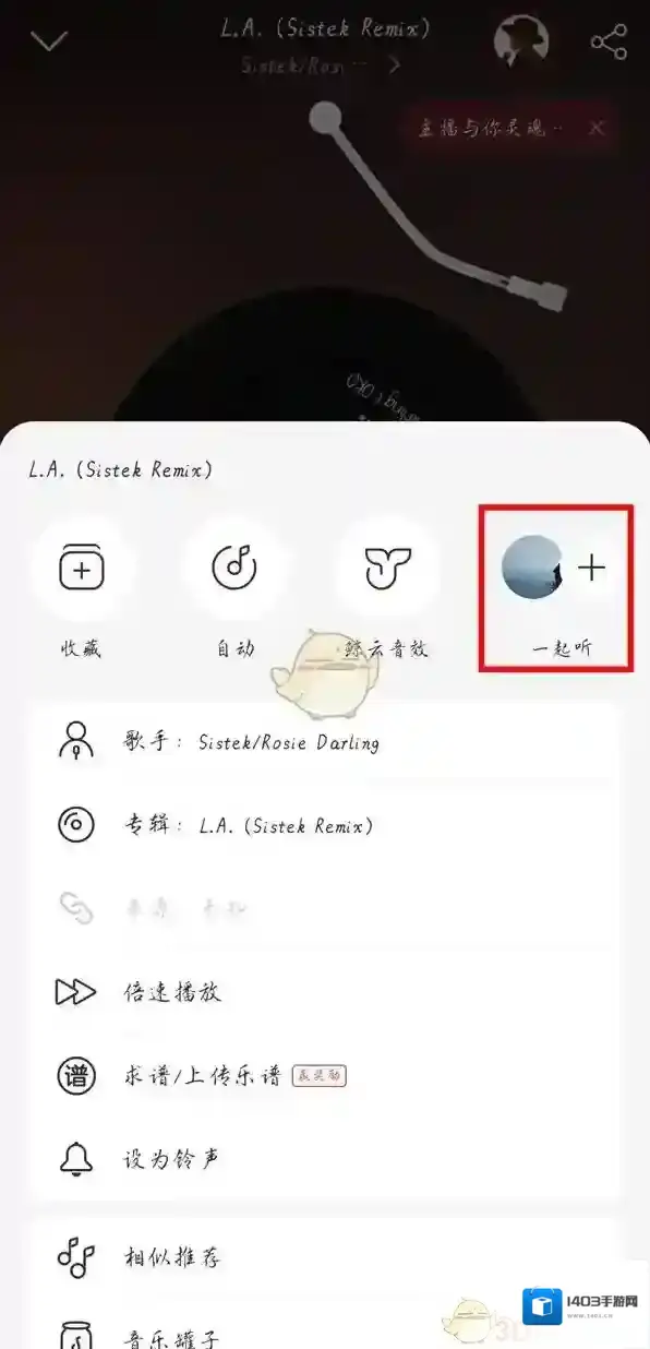 网易云音乐一起听歌