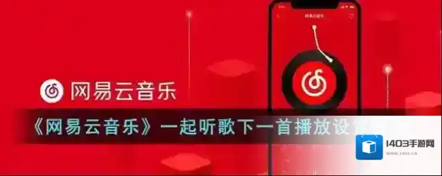 网易云音乐下一首