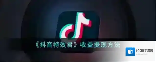 特效君到账