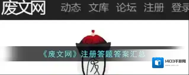 《废文网》注册答题答案汇总