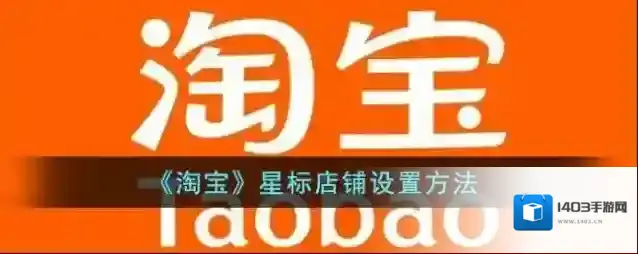 淘宝网星标