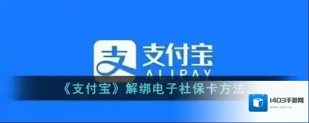 支付宝电子社保卡